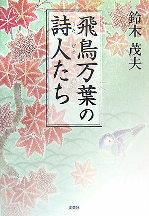 飛鳥万葉の詩人たち