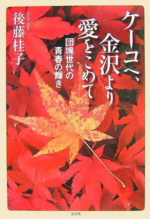 ケーコへ、金沢より愛をこめて