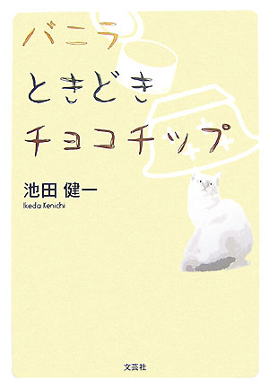 バニラときどきチョコチップ