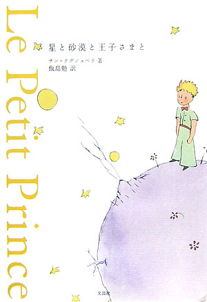 星と砂漠と王子さまと