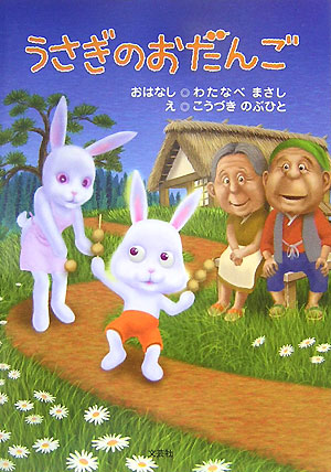 うさぎのおだんご