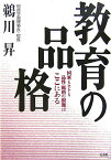 教育の品格 国家もヒトも品性・風格の根源はここにある [ 鵜川昇 ]