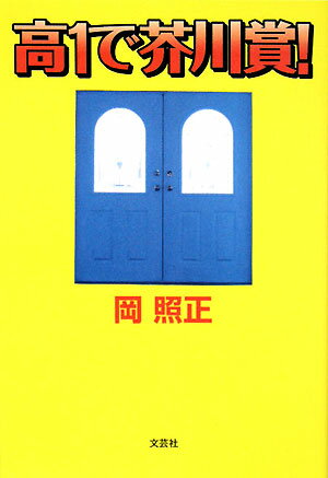 高1で芥川賞！