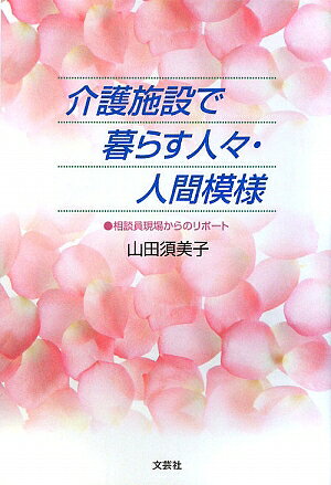 介護施設で暮らす人々・人間模様