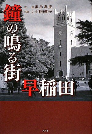 鐘の鳴る街早稲田