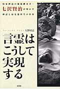 言霊はこうして実現する 伯家神道の秘儀継承者 七沢賢治が明かす神話と最先端 大野靖志