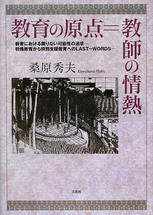 教育の原点＝教師の情熱