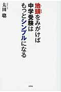 地頭をみがけば中学受験はもっとシンプルになる