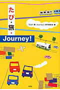 たび・旅・Journey！ [ 「たび・旅・Journey！」発刊委員会 ]