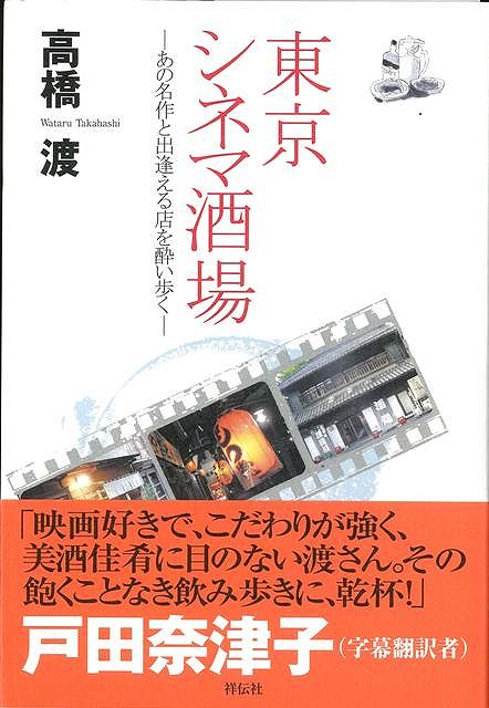 【バーゲン本】東京シネマ酒場