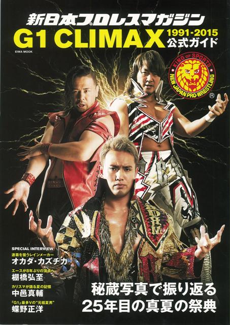 【バーゲン本】新日本プロレスマガジン　G1CLIMAX1991-2015公式ガイド