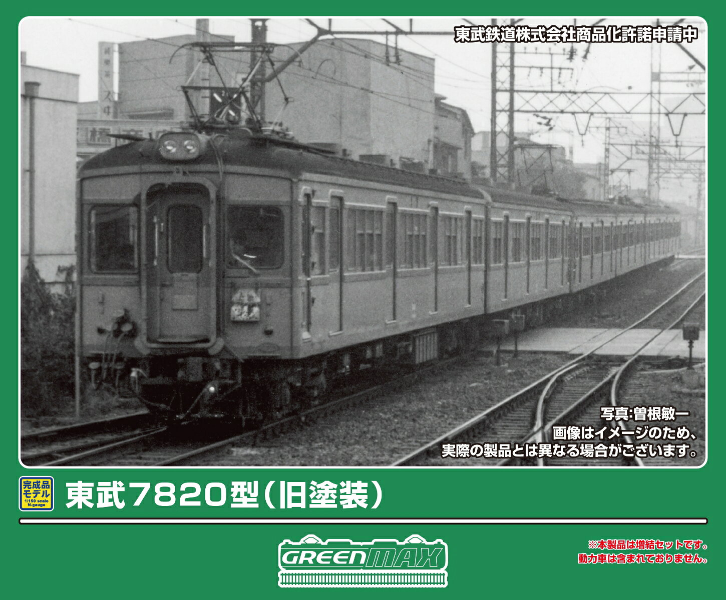 完成品モデル 東武7820型（旧塗装）増結2両編成セット（動力無し） 【32286】 (鉄道模型 Nゲージ)