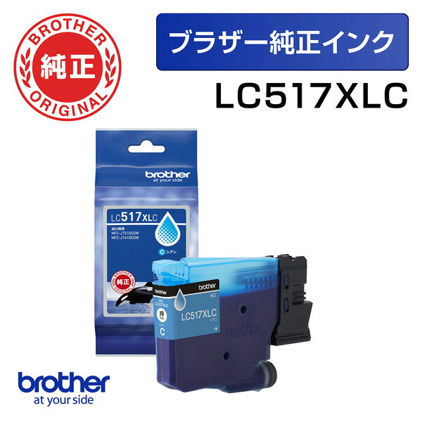 ブラザーMFC-J7510CDW、MFC-J7610CDW…に対応した純正インクカートリッジLC517XLC（シアン）

■仕様
シアン／顔料／大容量

■印刷可能枚数
約5,000ページ
※A4文書の場合。

■対応機種
対応機種：MFC-J7510CDW、MFC-7610CDW
※最新の機種はメーカー公式サイトをご確認ください。