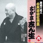 昭和の名人 古典落語名演集 五代目古今亭志ん生 九::寝床/井戸の茶碗/子別れ(上) [ 古今亭志ん生[五代目] ]