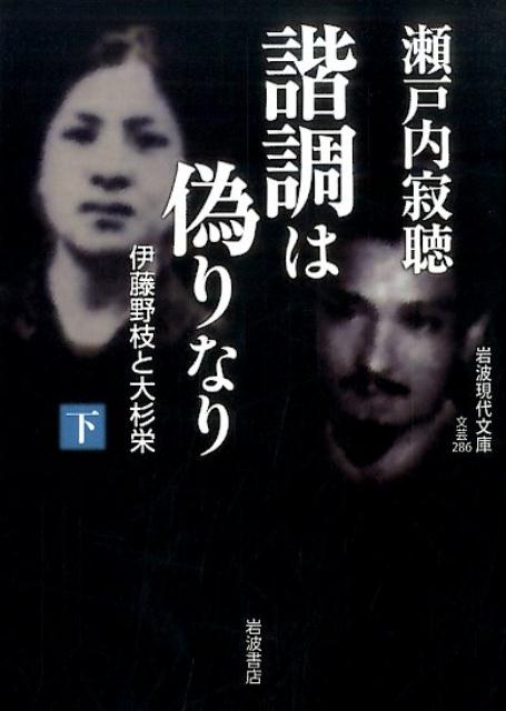 諧調は偽りなり（下） 伊藤野枝と大杉栄 （岩波現代文庫） [ 瀬戸内寂聴 ]