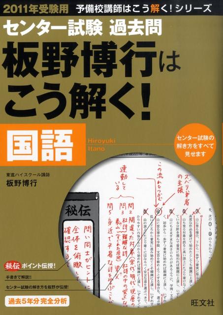 センター試験過去問板野博行はこう解く！国語（2011年受験用）