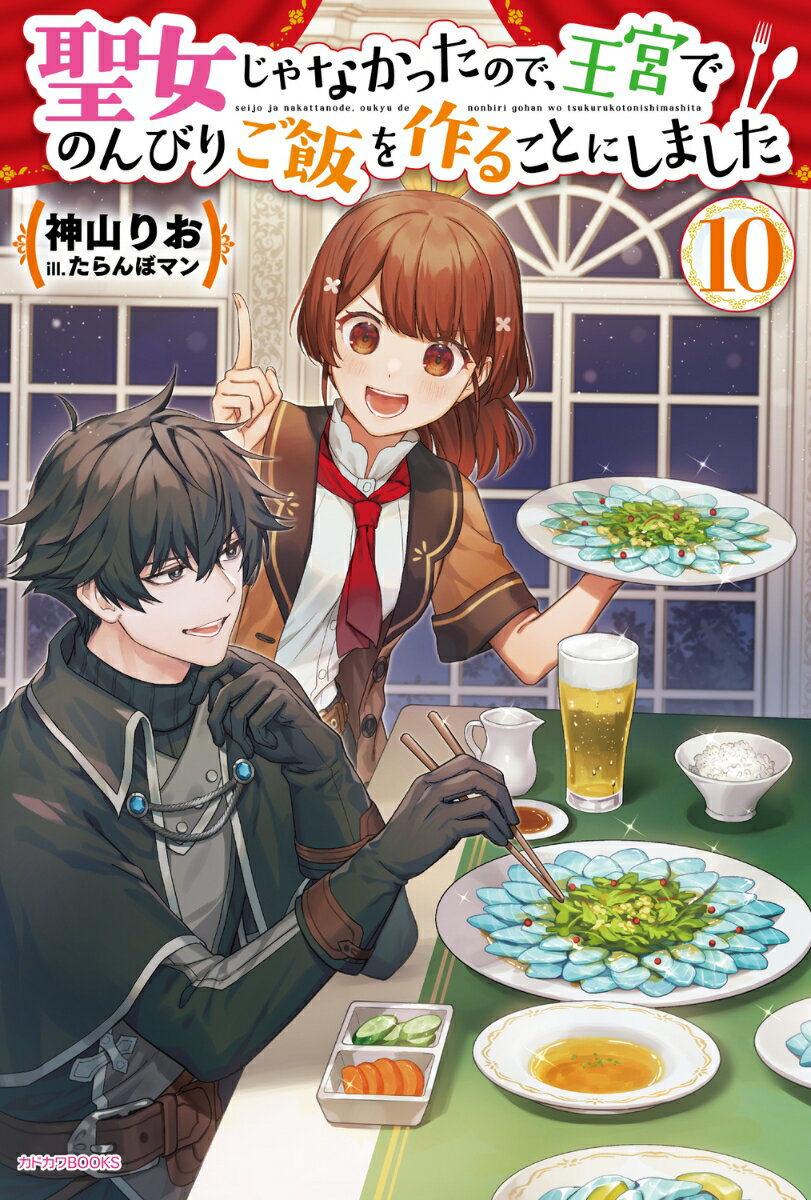 聖女じゃなかったので、王宮でのんびりご飯を作ることにしました 10 （カドカワBOOKS） [ 神山　りお ]