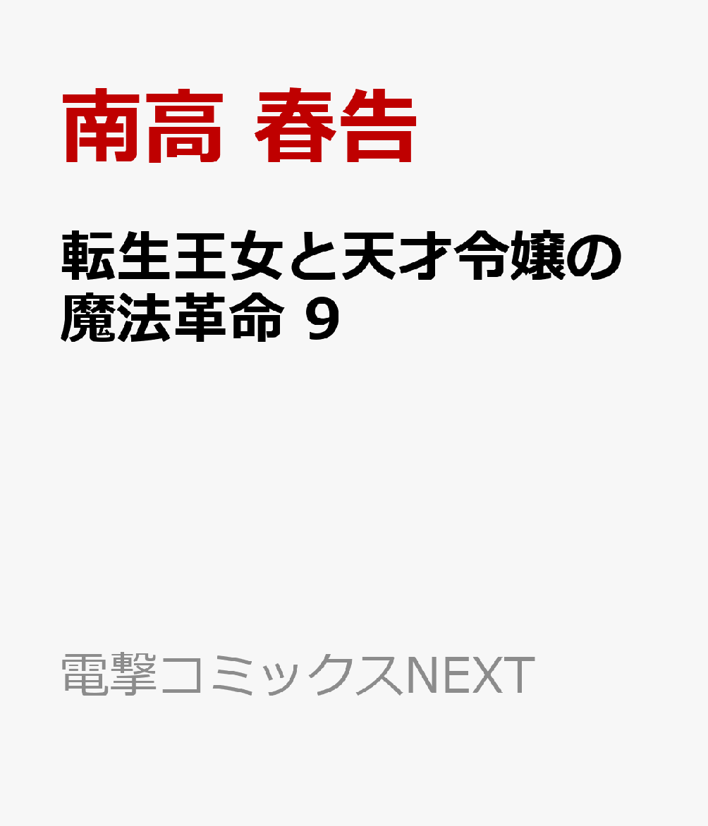 転生王女と天才令嬢の魔法革命 9