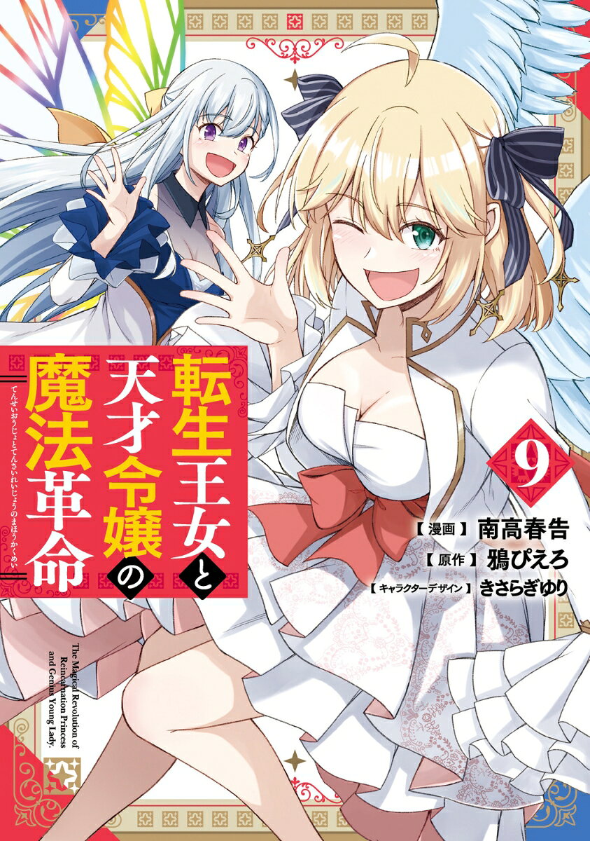 転生王女と天才令嬢の魔法革命 9
