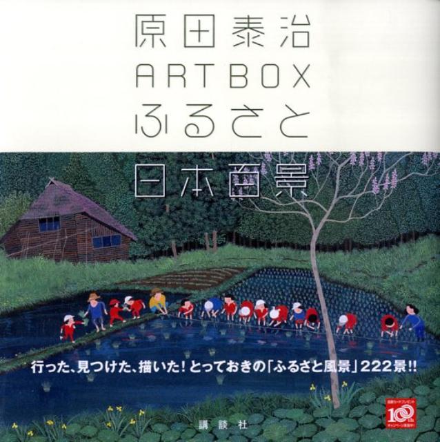 行った、見つけた、描いた。とっておきの「ふるさと風景」２２２景。ふるさと風景を巡る旅３０年余、変わらないモノ語り「原田泰治ベスト画文集」。