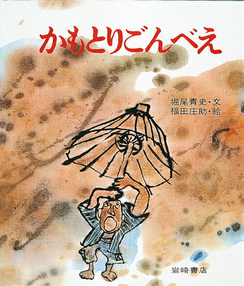 かもとりごんべえ