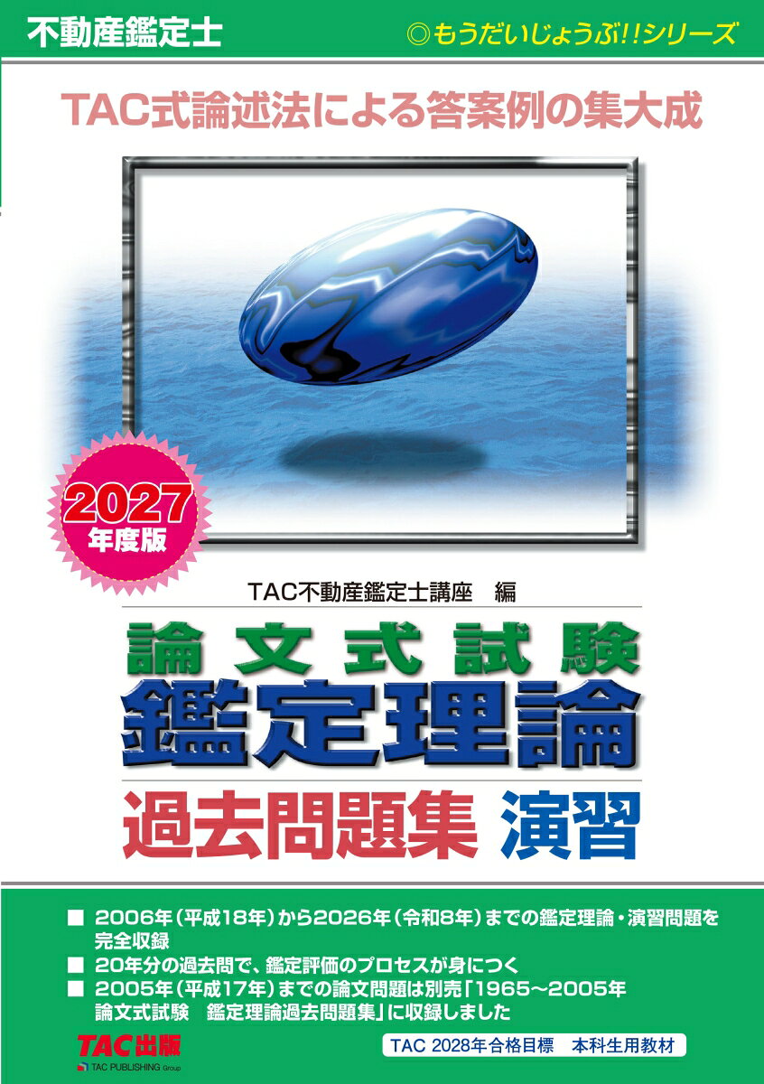 2027年度版 不動産鑑定士 論文式試験 鑑定理論 過去問題集 演習