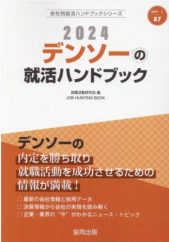 デンソーの就活ハンドブック（2024年度版）
