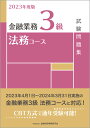 2023年度版　金融業務3級　法務コース試験問題集 