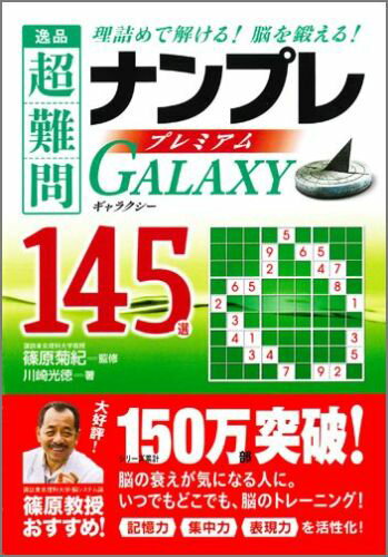 逸品超難問ナンプレプレミアム145選GALAXY