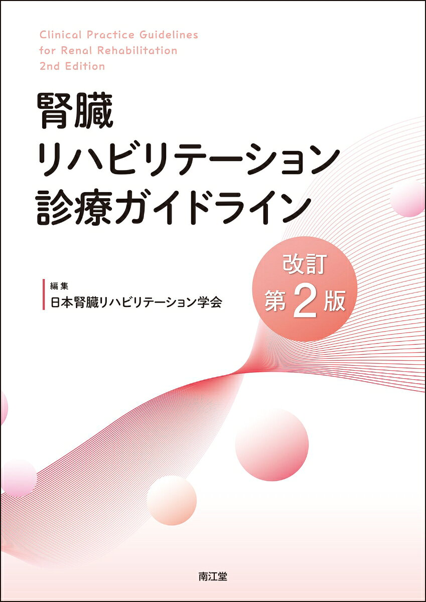 腎臓リハビリテーションに関する国内初のガイドラインの改訂版．「総論」では腎臓リハビリテーションの目的・評価法・運動療法・栄養療法・看護の実施法などを，「各論」では疾患や病期における腎臓リハビリテーションの実際について解説．腎臓リハビリテーションに関わる全てのスタッフ必読の一冊．

【目次】
〈Part1　総論〉
1．腎臓リハビリテーション総論
　1．ガイドライン作成の背景・目的・社会的意義
　2．包括的腎臓リハビリテーション（Comprehensive Renal Rehabilitation）
　3．保険適用・保険制度
　4．リハビリテーション継続のための社会支援
　5．精神・心理的支援

2．腎臓リハビリテーションに要する評価
　1．腎機能の評価
　2．運動耐容能の評価
　3．機能評価（筋力，バランス，ADL）
　4．サルコペニア・フレイル，悪液質の評価
　5．QOL評価
　6．疾病管理，行動変容の評価
　7．腎臓リハビリテーションに要する評価（認知機能，精神心理機能）
　8．社会参加の評価

3．慢性腎臓病患者への運動療法の実際
　1．運動療法の種類と実施方法
　2．保存期CKD患者の運動療法
　3．透析患者の運動療法（透析時間以外）
　4．透析患者の運動療法の標準プロトコール（透析中）
　5．腎移植患者の運動療法

4．慢性腎臓病患者への栄養療法の実際
　1．栄養療法の種類と実施方法
　2．保存期CKD患者の栄養療法（移植含む）
　3．透析患者の栄養療法

5．慢性腎臓病患者への看護の実際
　1．多職種による疾病管理とケアの実践
　2．保存期CKD患者の看護ケア（移植含む）
　3．透析患者の看護ケア

〈Part2　各論〉
CQ1．保存期CKD患者において運動療法は推奨されるか？
CQ2．血液透析患者において運動療法は推奨されるか？
CQ3．腹膜透析患者において運動療法は推奨されるか？
CQ4．腎移植患者において食事療法は推奨されるか？
CQ5．腎移植患者において運動療法は推奨されるか？
CQ6．慢性腎臓病患者において神経筋電気刺激療法は推奨されるか？
CQ7．慢性腎臓病患者の身体活動量を増加するために活動量計を用いた指導・管理は推奨されるか？
CQ8．保存期CKD患者の生活習慣に対して，看護職を含む医療専門職による包括的療養支援は推奨されるか？
CQ9．血液透析患者の生活習慣に対して，看護職を含む医療専門職による包括的療養支援は推奨されるか？
CQ10．保存期CKD患者において運動療法と食事・栄養療法の併用は推奨されるか？
CQ11．透析患者において運動療法と食事・栄養療法の併用は推奨されるか？