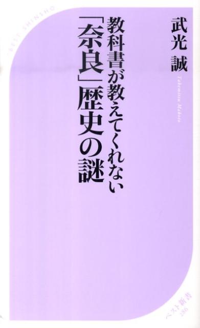 教科書が教えてくれない「奈良」歴史の謎