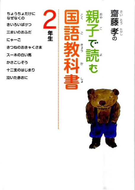 齋藤孝の親子で読む国語教科書（2年生）