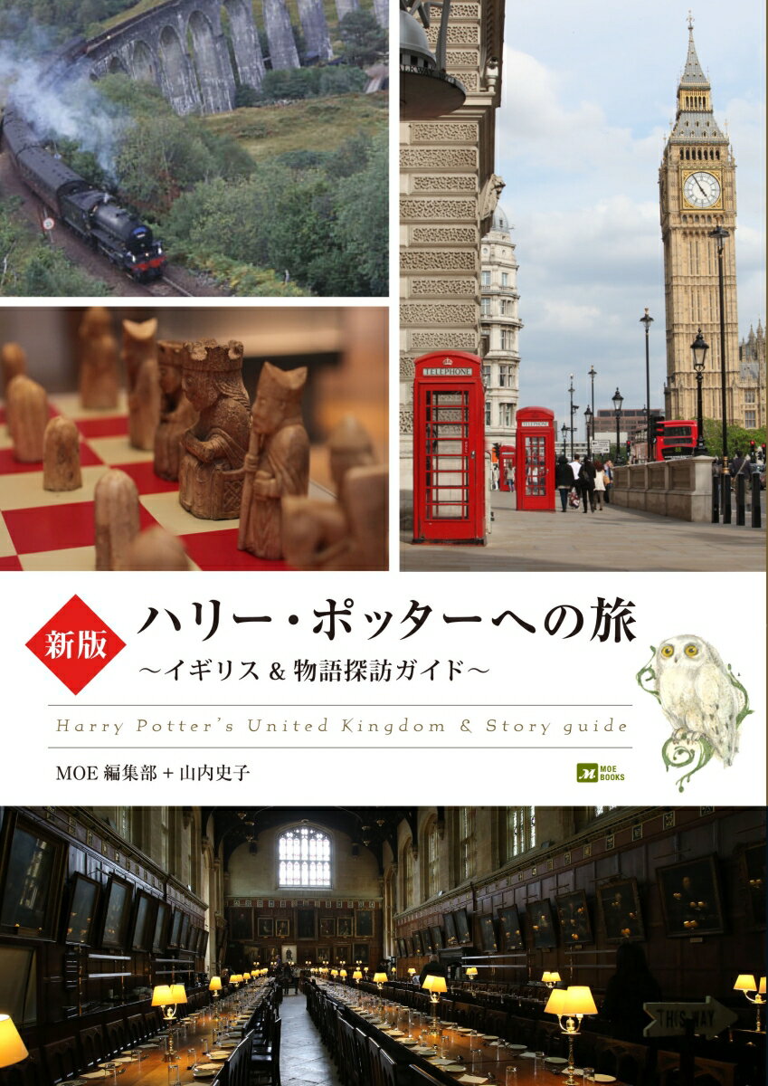 新版 ハリー・ポッターへの旅 イギリス&物語探訪ガイド