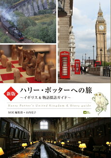 新版 ハリー・ポッターへの旅 イギリス&物語探訪ガイドの表紙