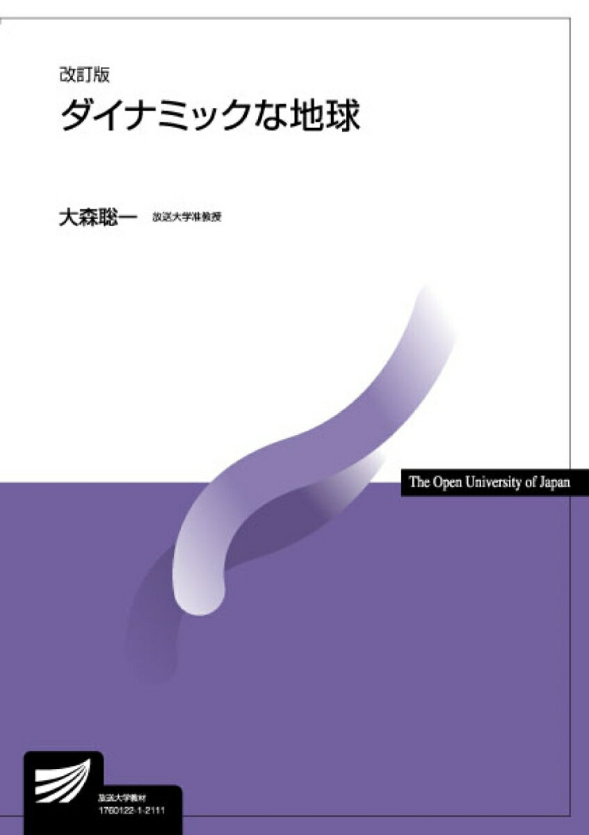 ダイナミックな地球〔改訂版〕