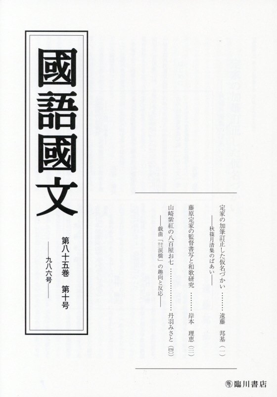 国語国文　85巻10号