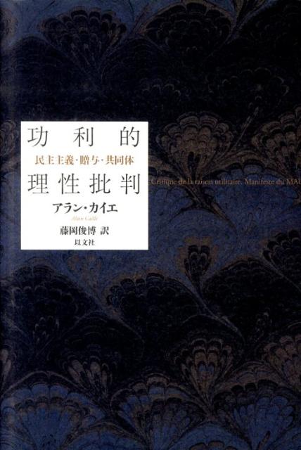 功利的理性批判