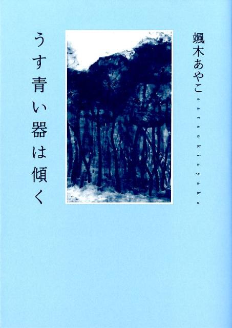 うす青い器は傾く