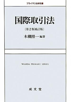 国際取引法第2版補訂版
