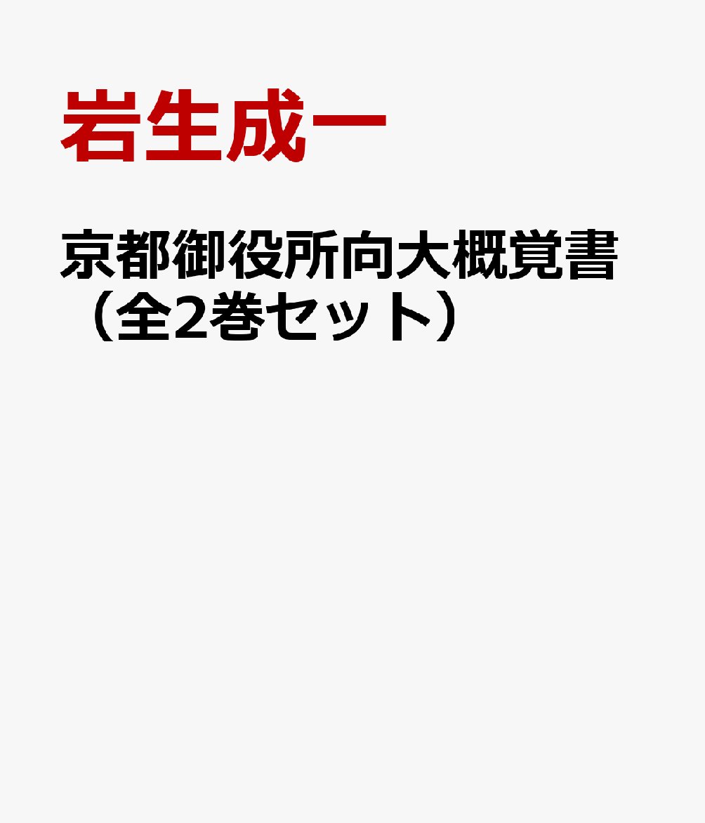 京都御役所向大概覚書（全2巻セット）