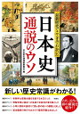 日本史通説のウソ （最新研究でここまでわかった） 