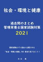 【POD】社会・環境と健康 過去問のまとめ 管理栄養士国家試験対策 2021 国家試験までに過去に出題された「社会・環境と健康」500項目を見ておこう! [ 大...