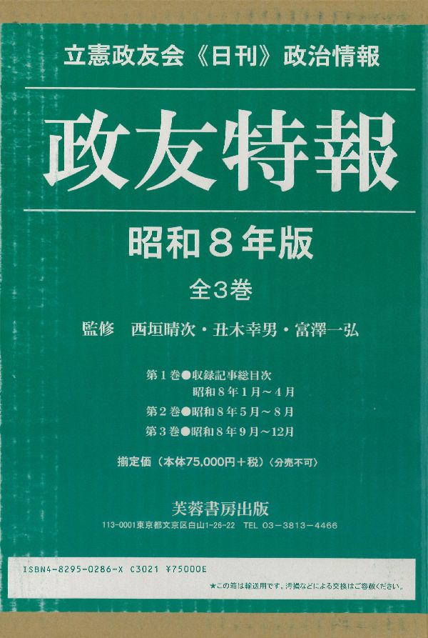 政友特報（昭和8年版） [ 西垣晴次 ]