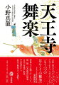 聖徳太子の願いのこもった、唯一無二の菩薩道の舞楽。古代の伎楽や散楽、平安時代から近代の雅楽までを通覧！