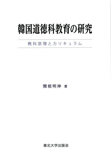 韓国道徳科教育の研究