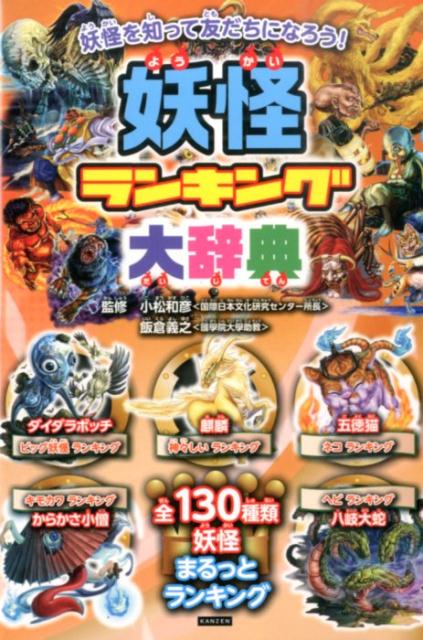 いちばんでっかい妖怪は！？いちばんしわしわな妖怪は！？全１３０種類、妖怪まるっとランキング。