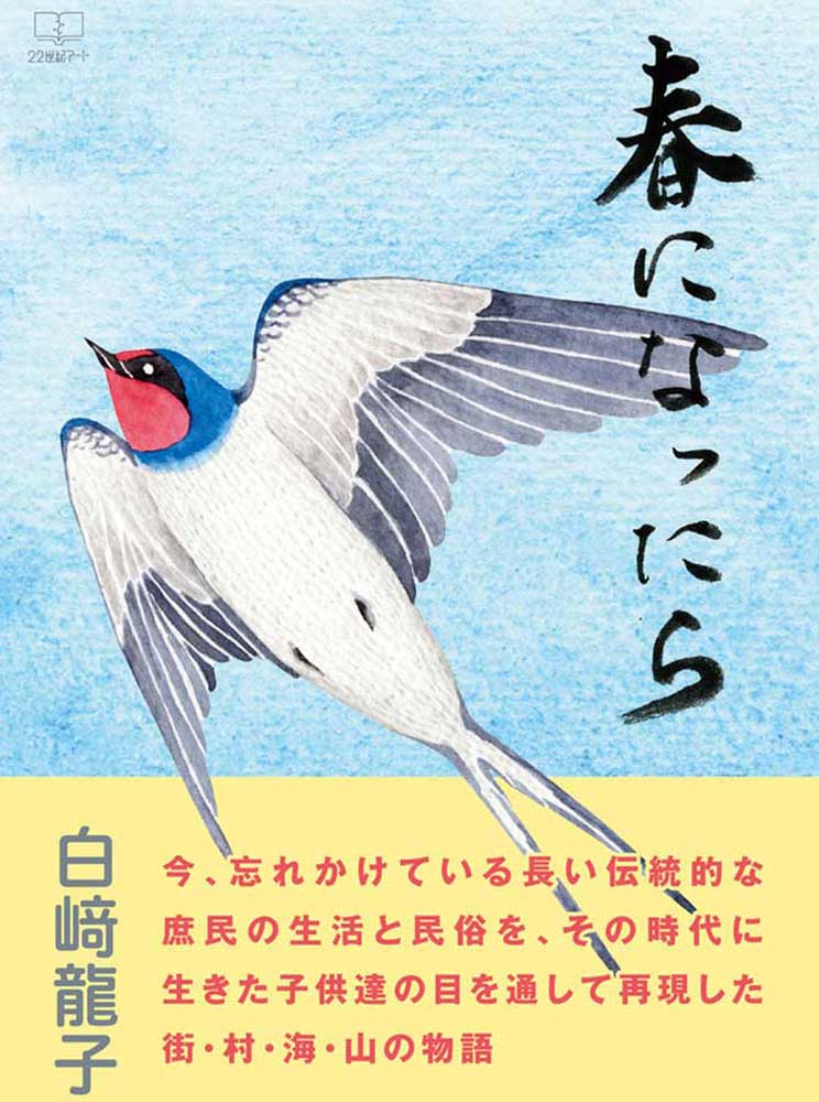春になったら [ 白崎　龍子 ]