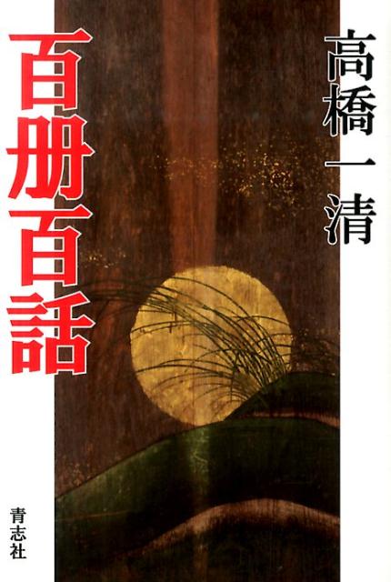 百册百話