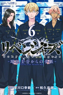Tokyo Revengers: A Letter from Keisuke Baji Vol. 6 TOKYO REVENGERS A LETTER FROM （Tokyo Revengers: A Letter from Keisuke Baji） [ Ken Wakui ]