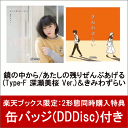 【楽天ブックス限定:2形態同時購入特典】鏡の中から/あたしの...